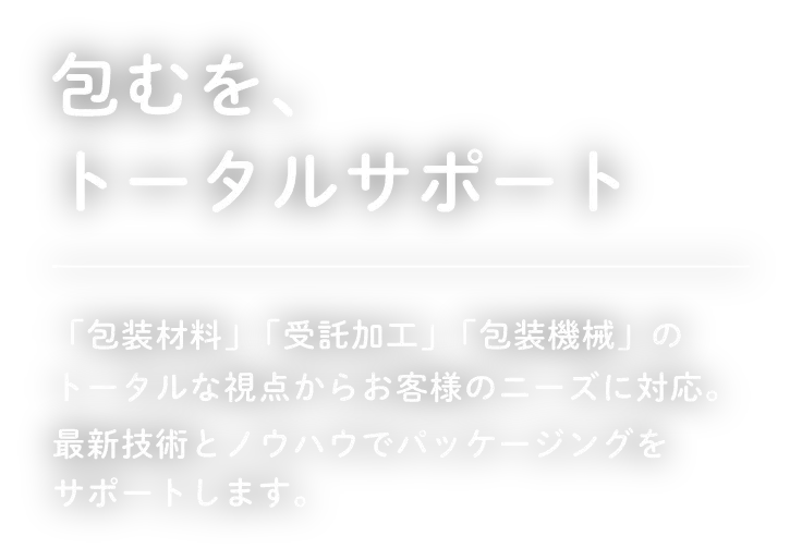 包むで、未来を創る