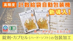 計数給袋自動包装機新導入バナー