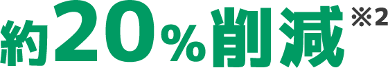 約20%削減※2