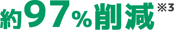 約97%削減※3