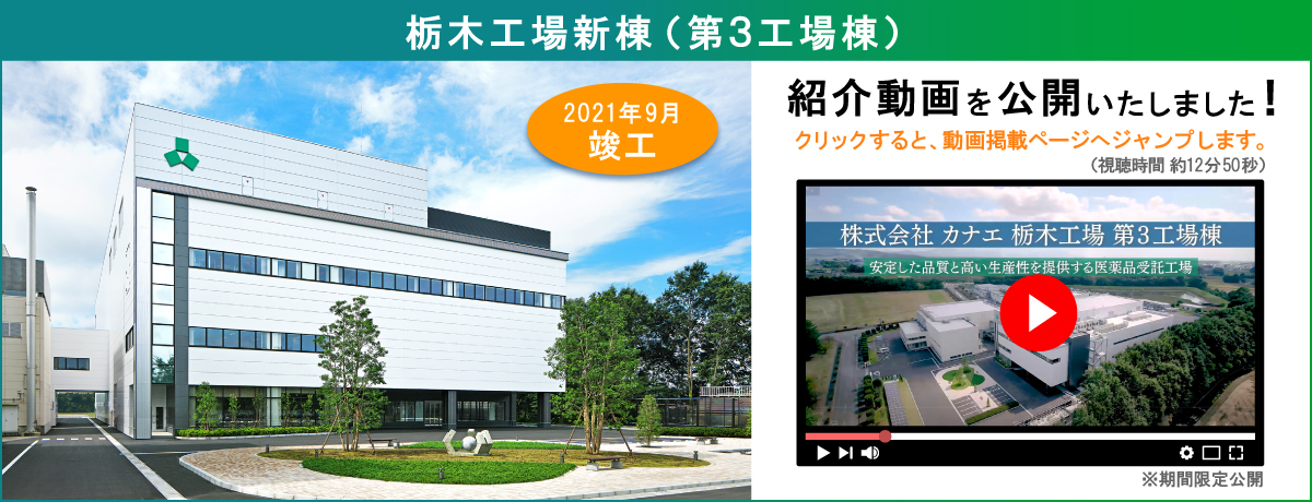 「栃木工場新棟（第3工場棟）」紹介動画