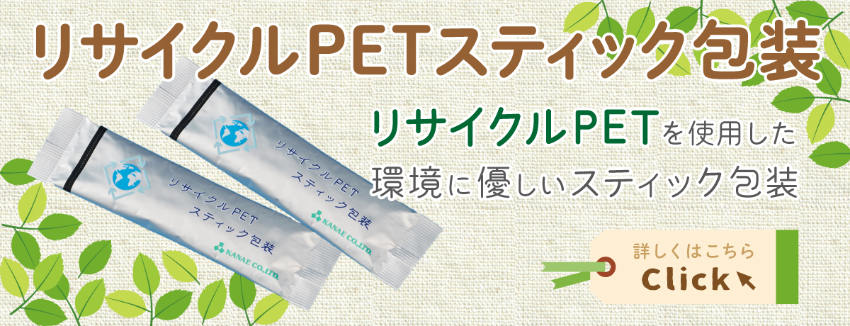 リサイクルPETスティック包装