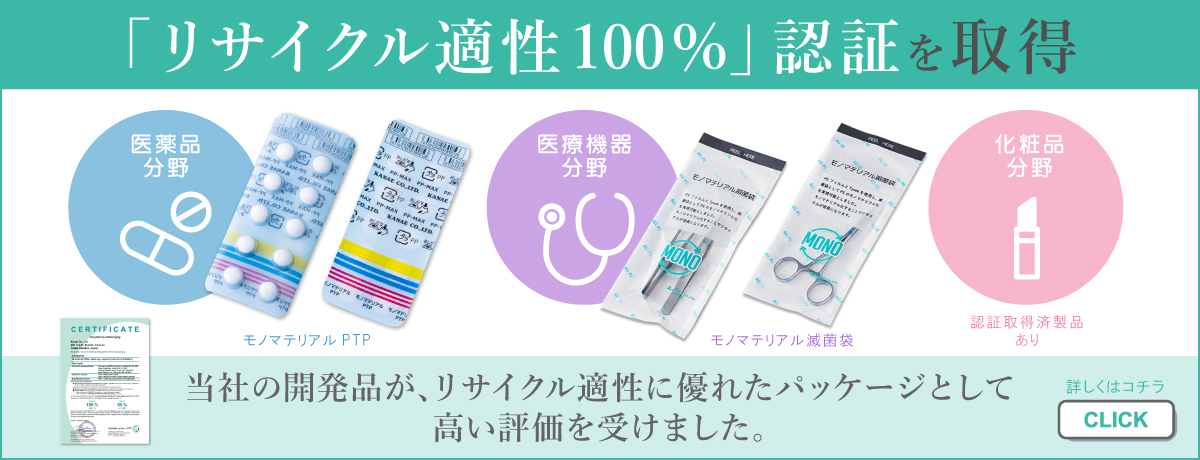 モノマテPTP・滅菌袋「リサイクル適性100％」認証取得