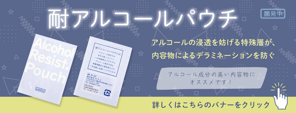 耐アルコールパウチ