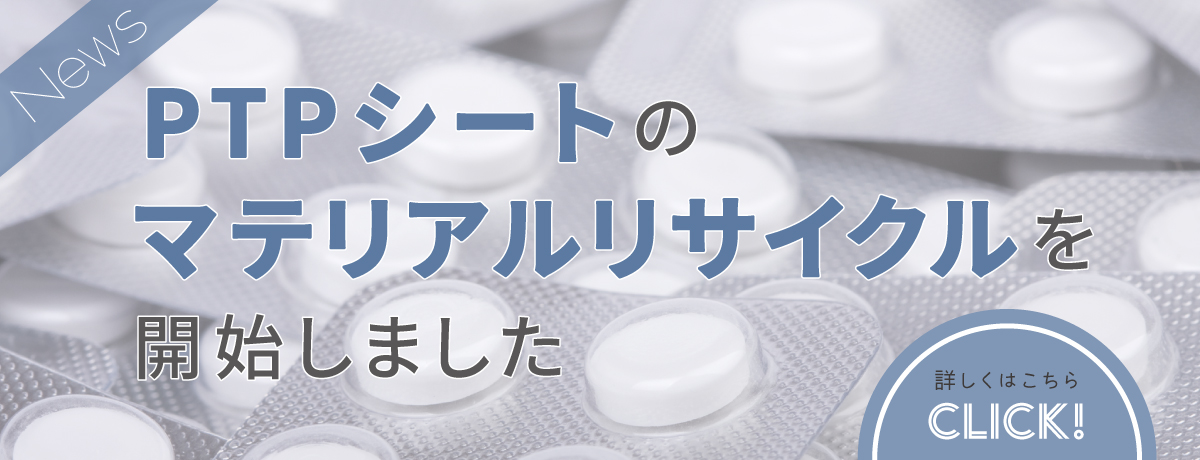 「PTPシート」のマテリアルリサイクル処理を開始