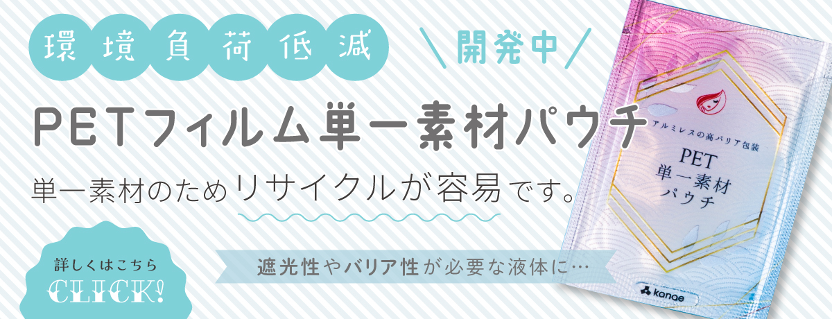 PETフィルム単一素材パウチ